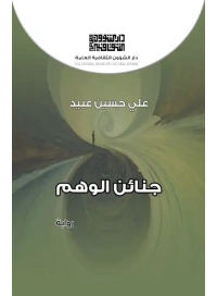 للفرز غلاف جنائن الوهم